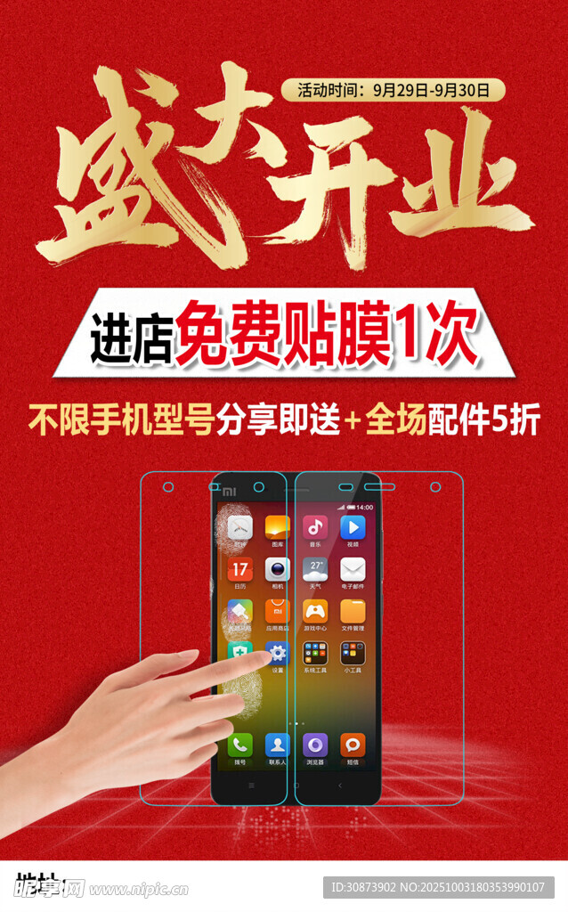 盛大开业免费贴1次膜