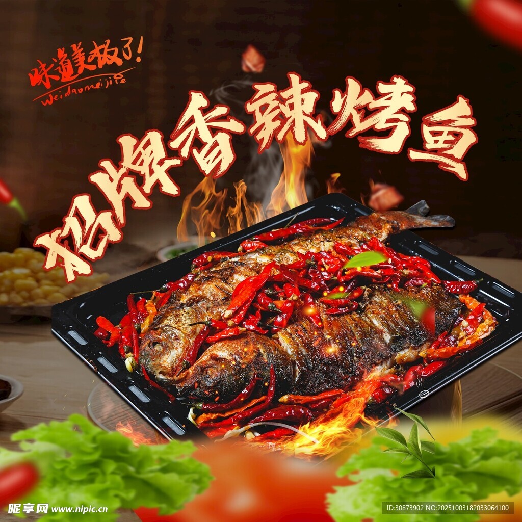 招牌香辣烤鱼