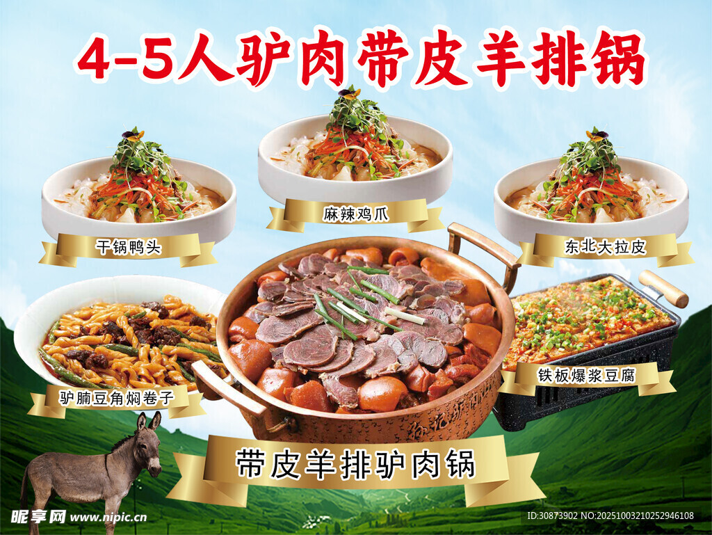 驴肉带皮火锅套餐