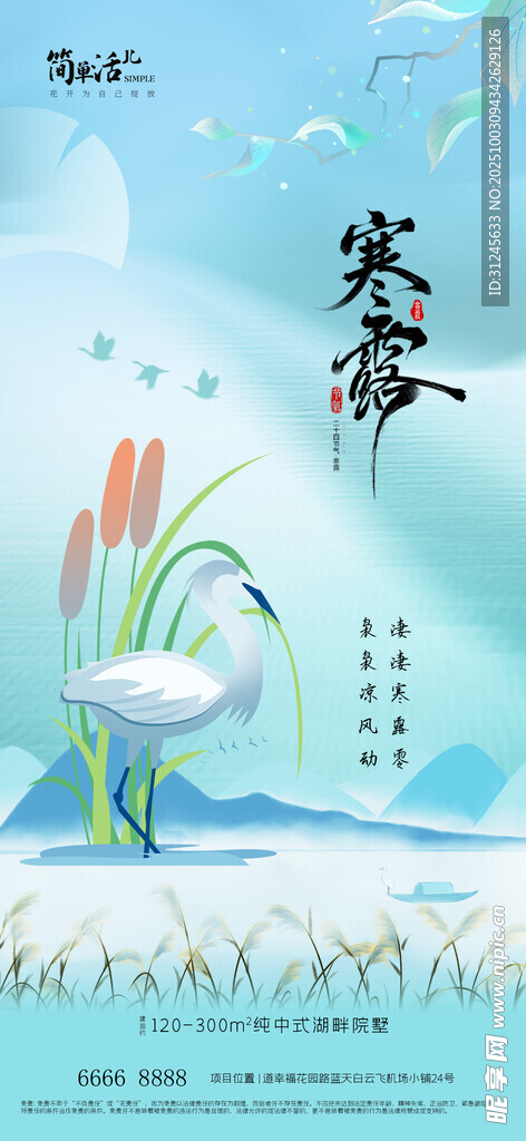 地产寒露海报