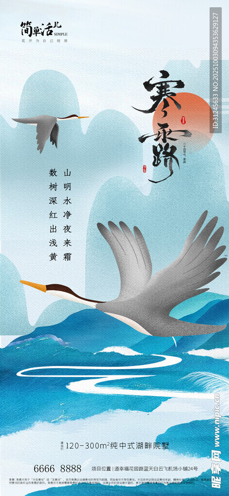 地产寒露海报