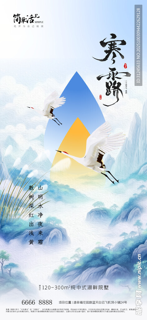 地产寒露海报