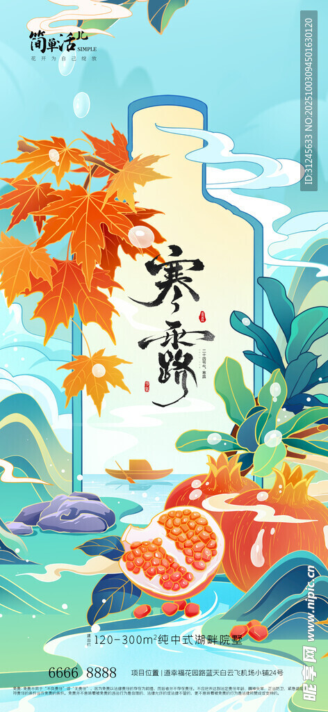 地产寒露海报