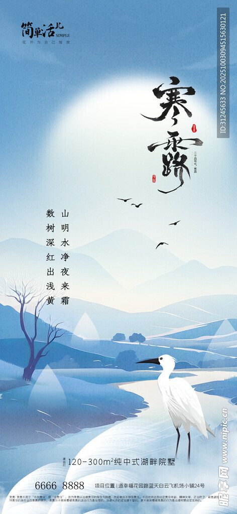 地产寒露海报