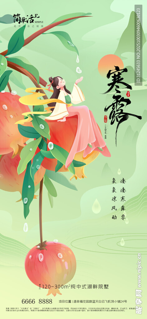 地产寒露海报