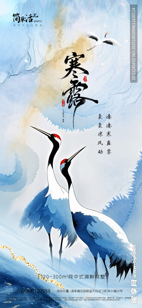 地产寒露海报
