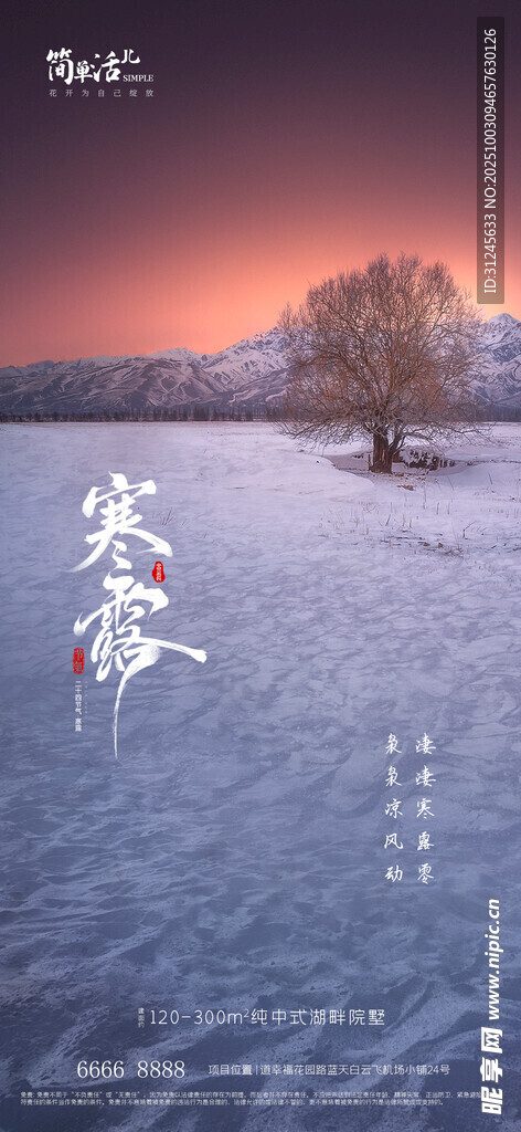 地产寒露海报