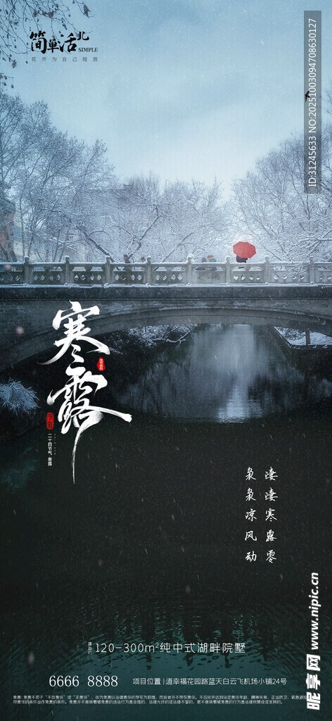 地产寒露海报