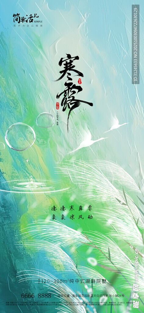 地产寒露海报