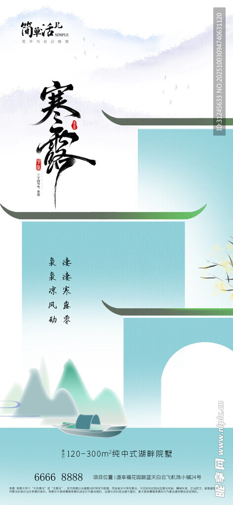 地产寒露海报