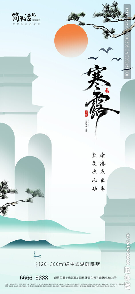 地产寒露海报