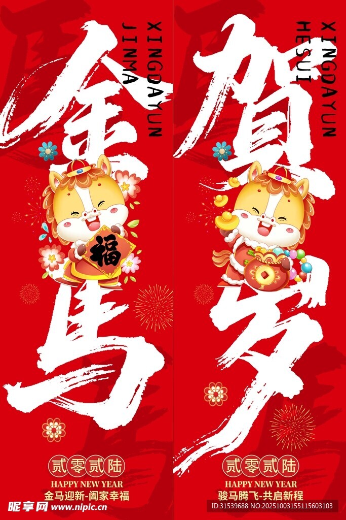 卡通毛笔书法金马贺岁喜庆道旗