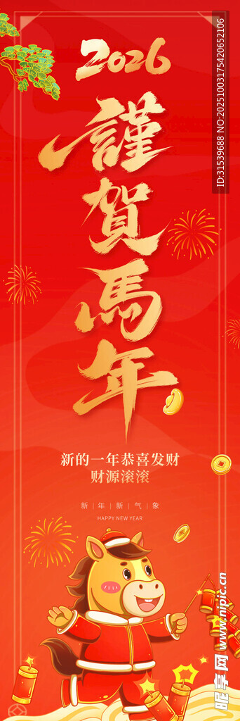 2026新春新年马年贺岁宣传道