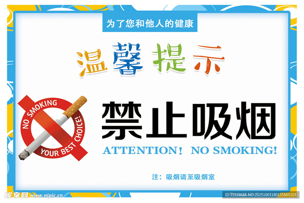 禁止吸烟温馨提示卡片