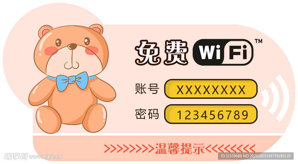 免费无线WIFI温馨提示板提示