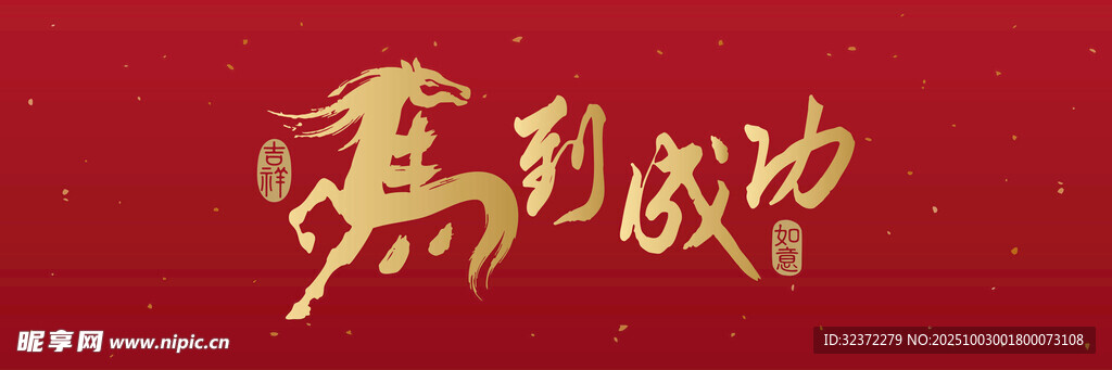 马到成功书法艺术图