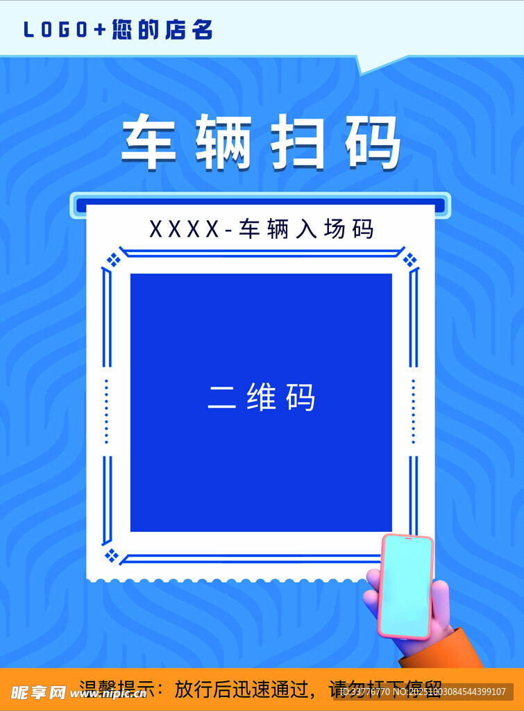 车辆扫码海报