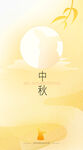 中秋节