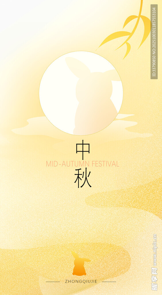 中秋节
