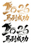 2026马到成功艺术字设计