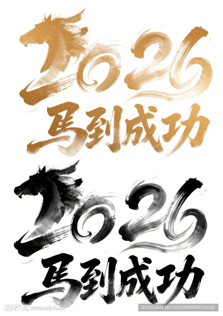 2026马到成功艺术字设计