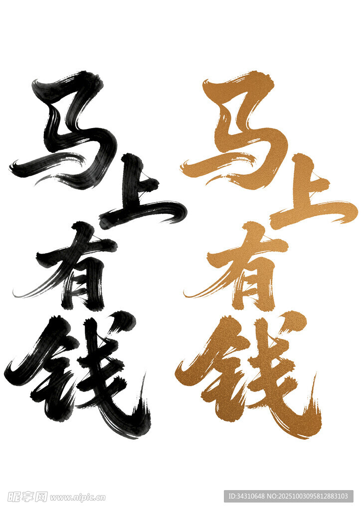马上有钱书法艺术字