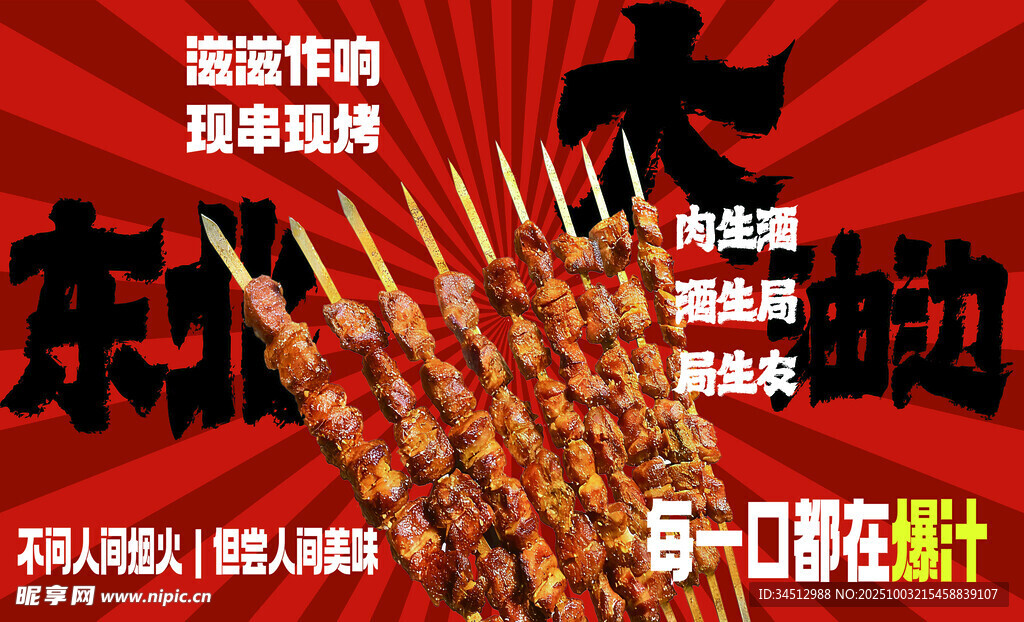 东北特色烤串 美味诱人