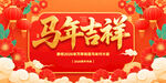  马年大吉