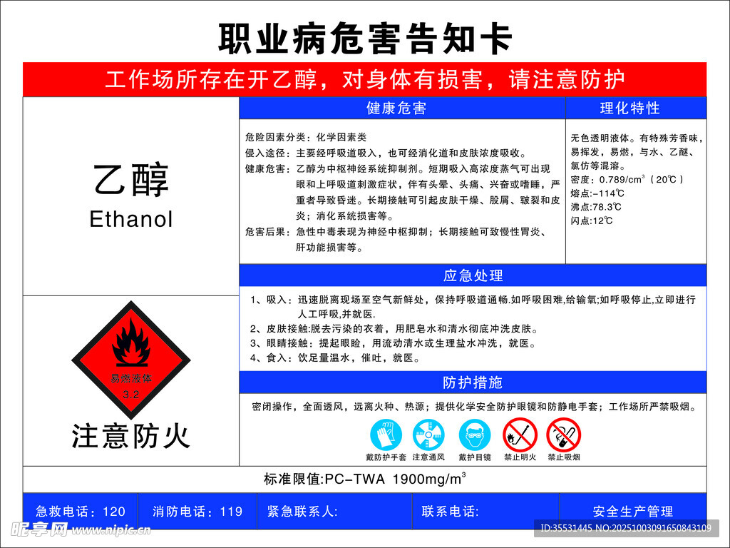 乙醇职业危害告知卡
