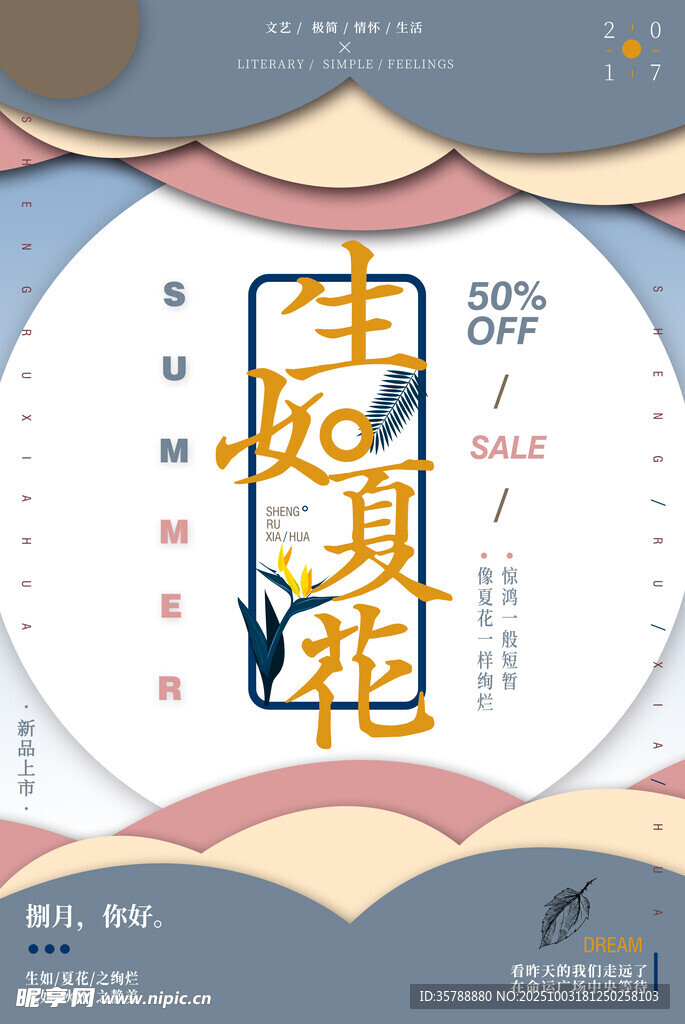 生如夏花主题海报设计