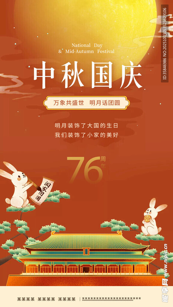 中秋国庆76周年主题插画