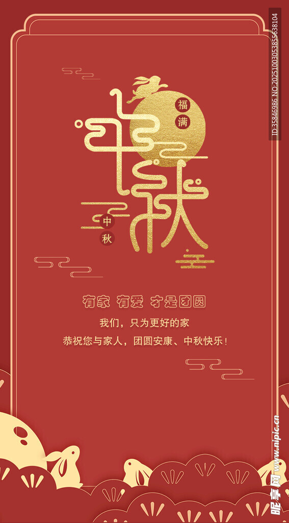 中秋喜庆海报