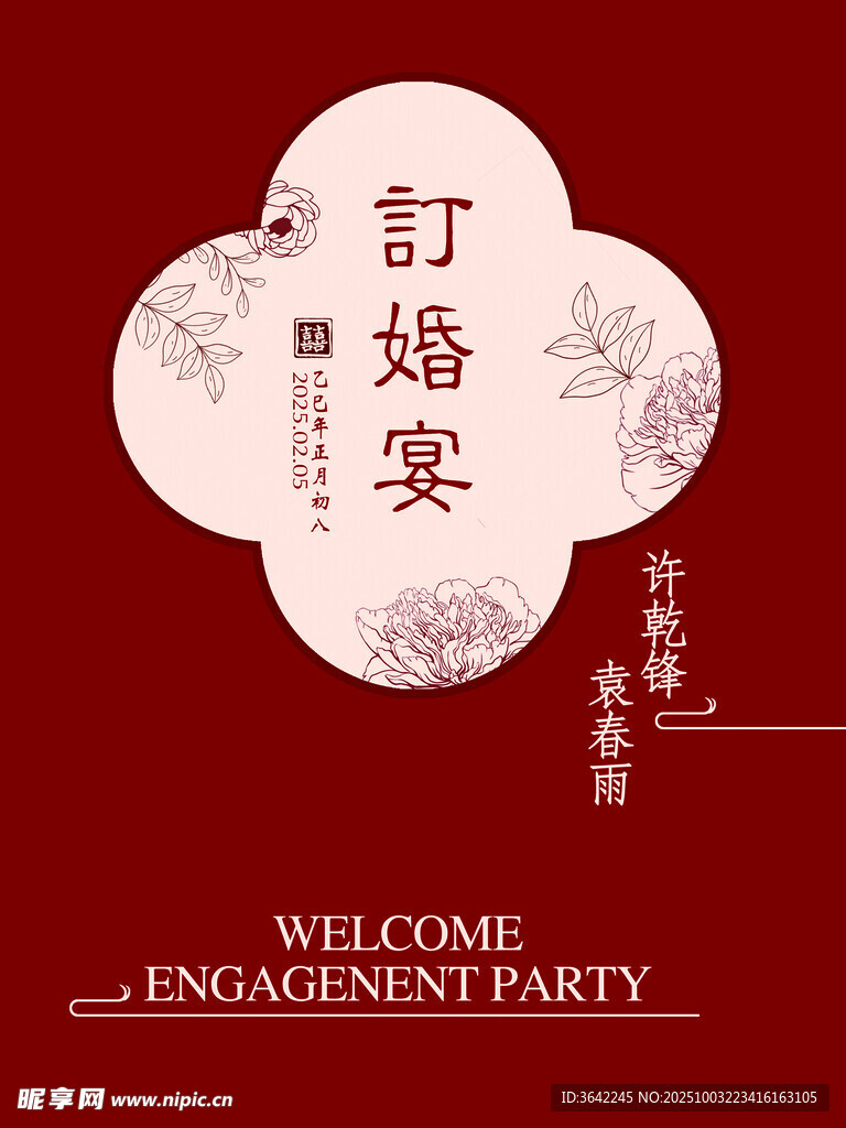 订婚宴迎宾牌