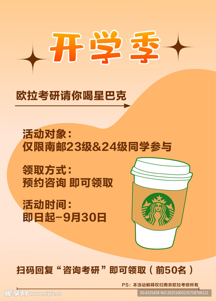 开学季星巴克特惠活动
