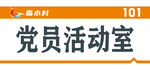 活动室标牌