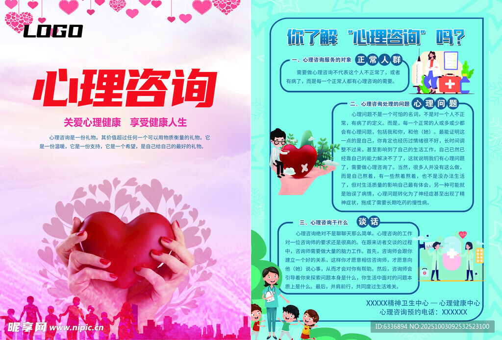 心理咨询海报