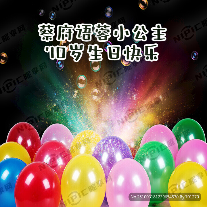 一幅10岁生日背景：要求有小小