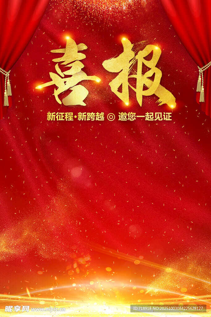 喜报海报