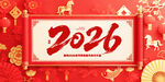 马年大吉