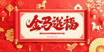  马年大吉
