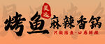 烤鱼麻辣香锅 