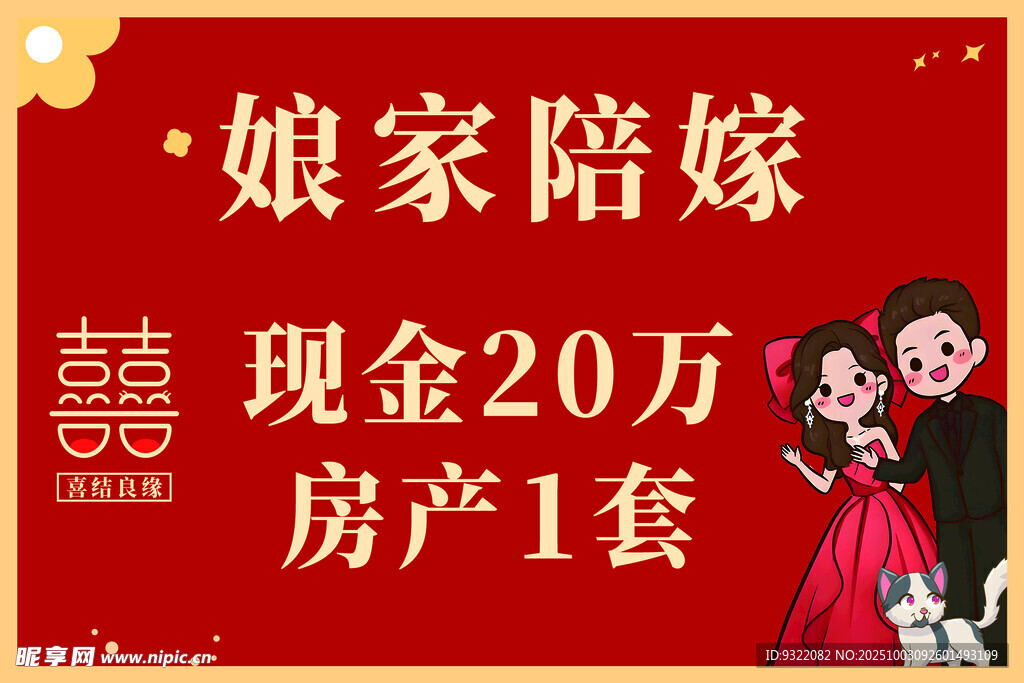 娘家陪嫁现金房产喜庆海报