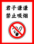 君子谦谦禁止吸烟标识