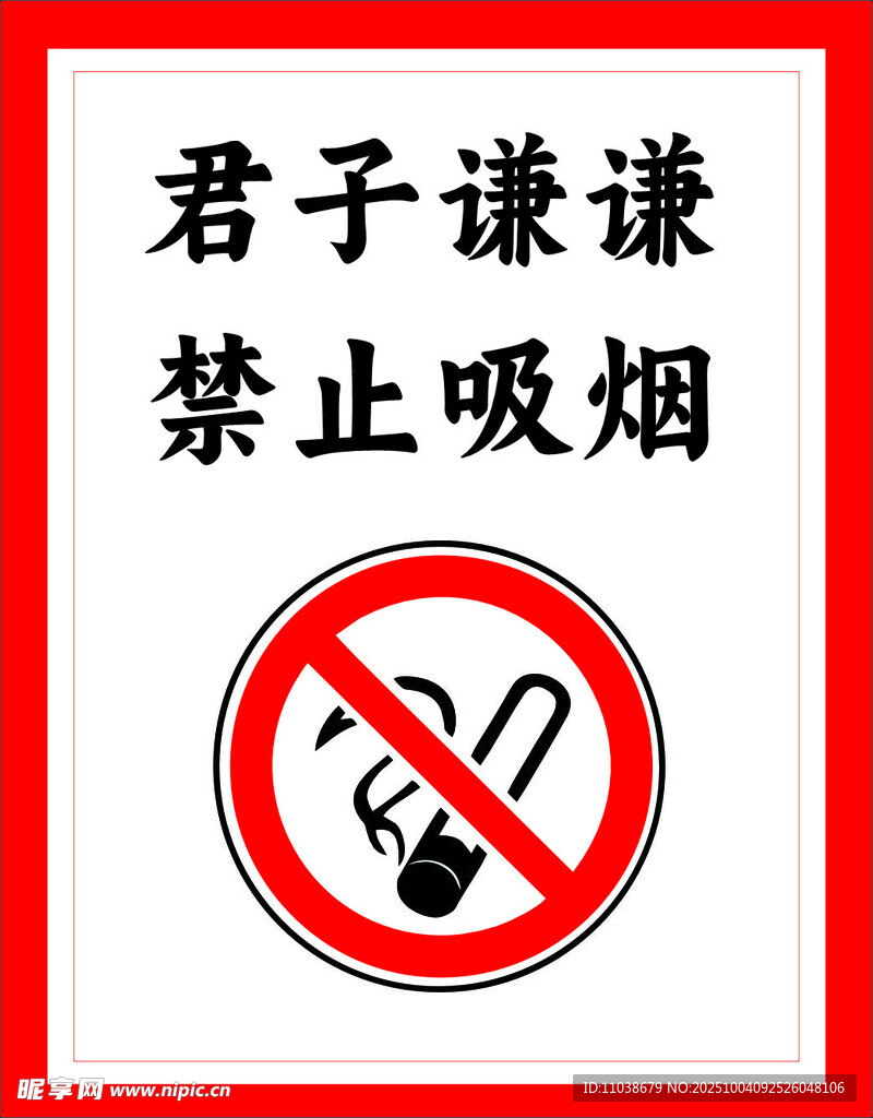 君子谦谦禁止吸烟标识