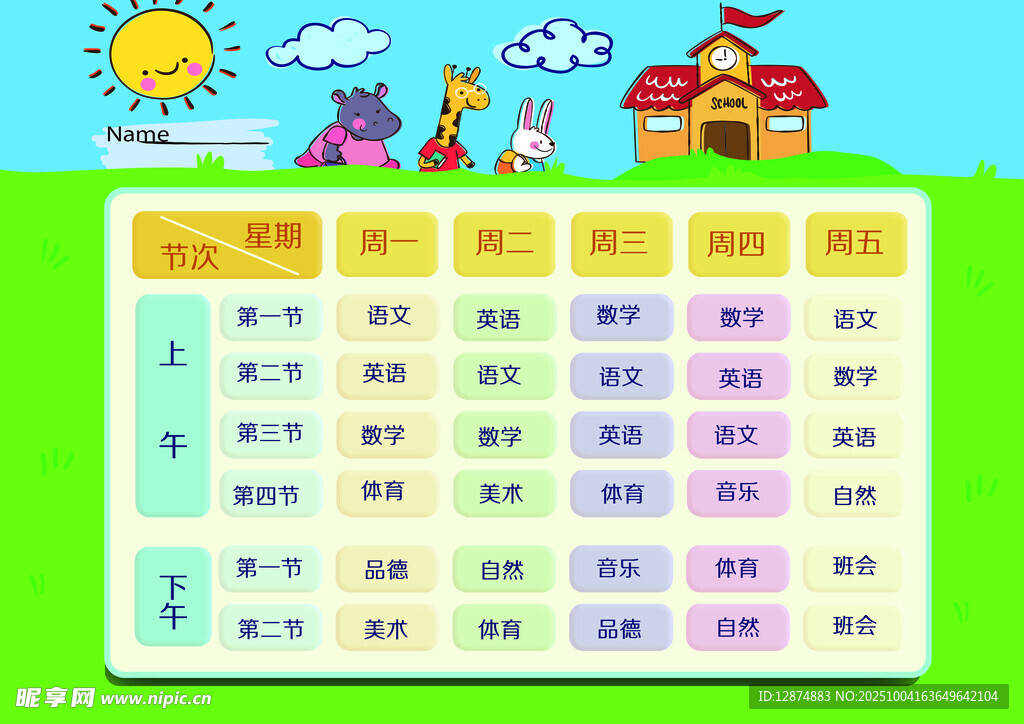 课程表图片