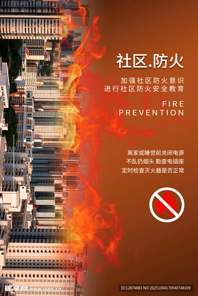 社区防火安全图片