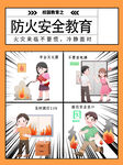 防火安全教育海报