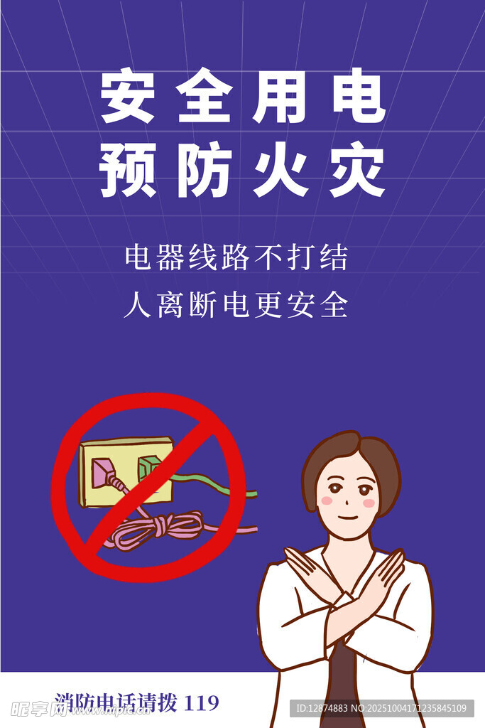 安全用电预防火灾图片