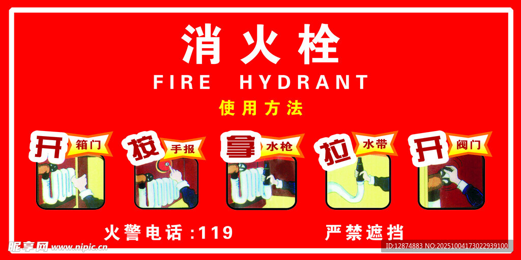 消火栓海报