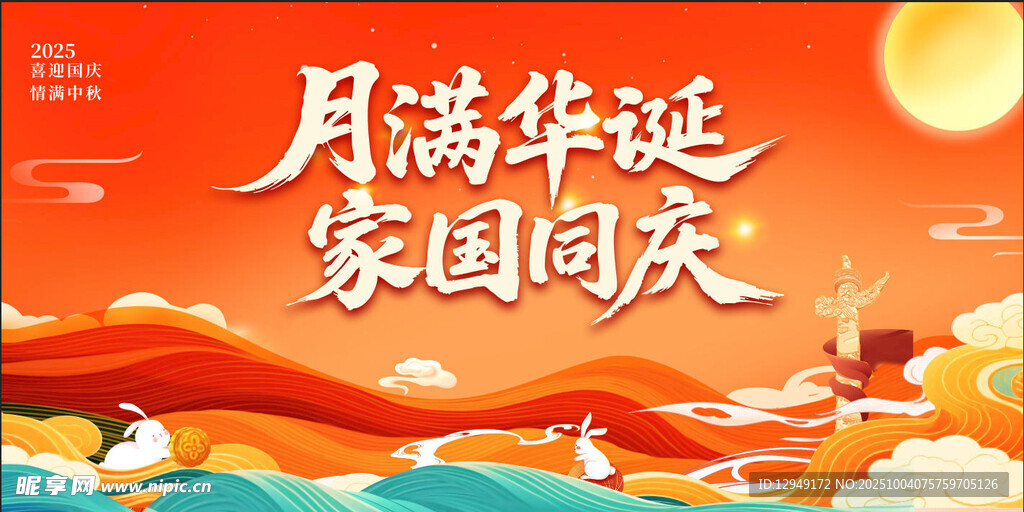 中秋国庆 